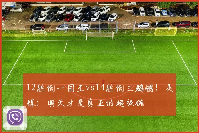 12胜倒一国王vs14胜倒三鹈鹕！美媒：明天才是真正的超级碗