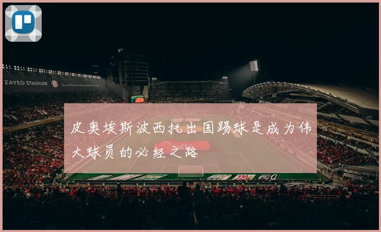 皮奥埃斯波西托出国踢球是成为伟大球员的必经之路