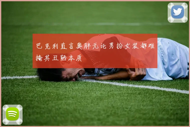 巴克利直言奥胖无论男扮女装都难掩其丑陋本质