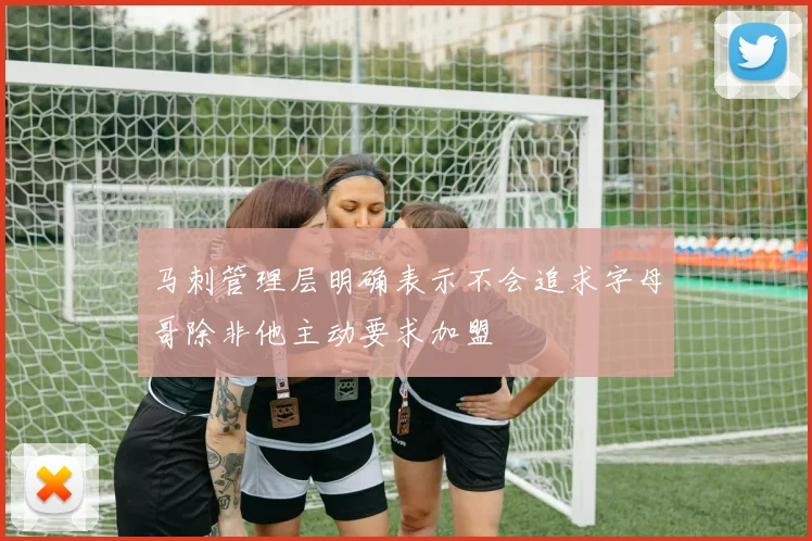 马刺管理层明确表示不会追求字母哥除非他主动要求加盟