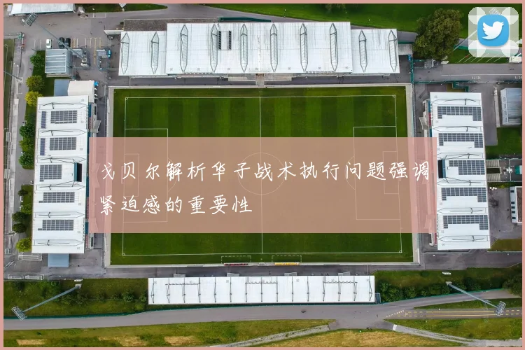 戈贝尔解析华子战术执行问题强调紧迫感的重要性